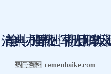 清会典·办理军机处·军机大臣职掌反义词是什么意思的图片